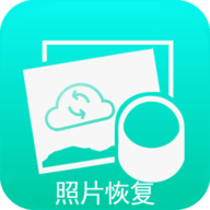 相册照片恢复下载手机版