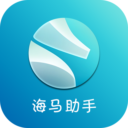 海马苹果助手