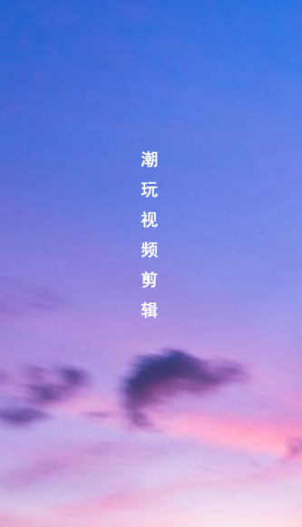 潮玩视频剪辑官方下载 潮玩视频剪辑官方下载