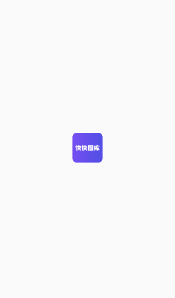 快快图库官方正版下载 快快图库官方正版下载