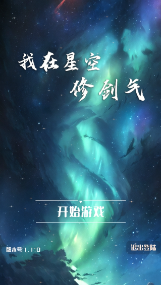 我在星空修剑气手游下载 我在星空修剑气手游下载