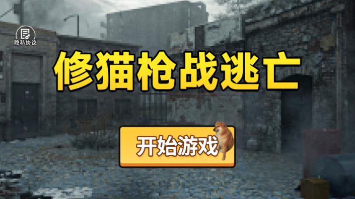 修猫枪战逃亡手游下载 修猫枪战逃亡手游下载