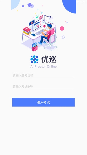 优巡监考系统app安卓版 优巡监考系统app安卓版