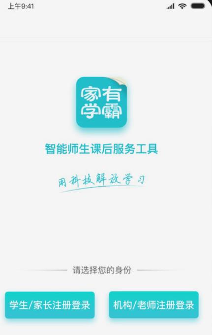 家有学霸app不收费版 家有学霸app不收费版