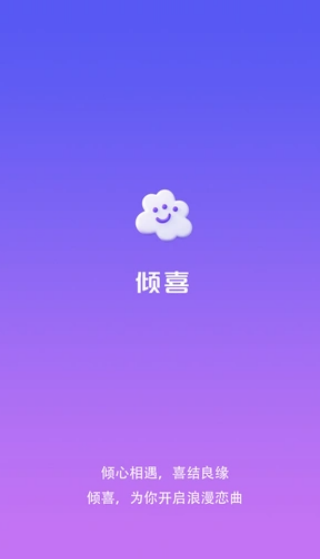倾喜app下载