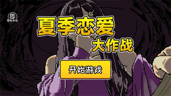 夏季恋爱大作战游戏下载 夏季恋爱大作战游戏下载
