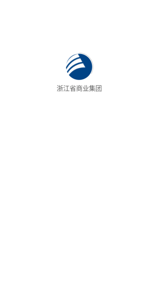 浙江省商业集团客户端下载 浙江省商业集团客户端下载
