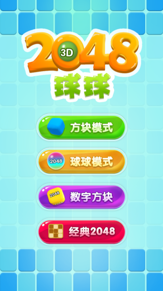 2048球球3D手赚红包去广告版 2048球球3D手赚红包去广告版