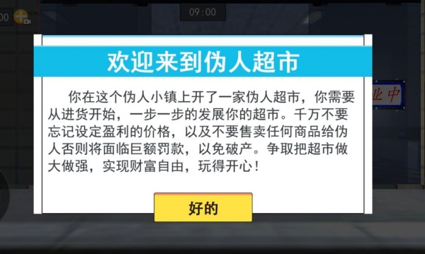 伪人超市中文版下载 伪人超市中文版下载