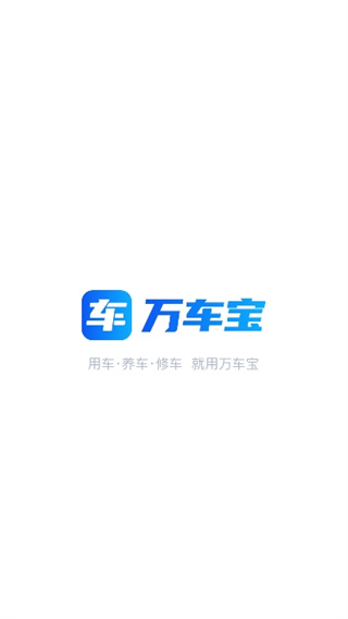 万车宝汽车诊断仪app最新版下载 17072893796678526.jpg