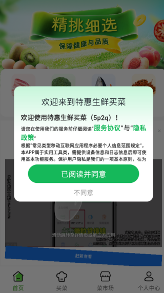 特惠生鲜买菜app下载 特惠生鲜买菜app下载