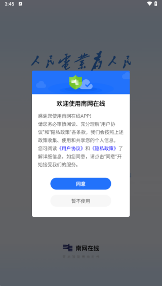 南网在线app下载安装 17577497925146345.png