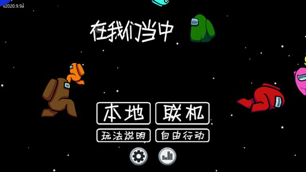 在我们之间官方正版(among us)下载 在我们之间官方正版(among us)下载