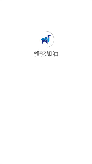 骆驼加油app最新版下载 骆驼加油app最新版下载