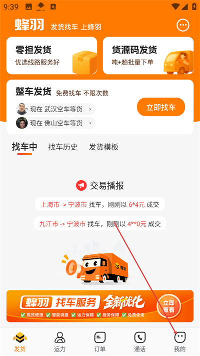 蜂羽货主版app下载 蜂羽货主版app下载