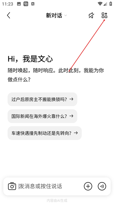 文心一言免费手机版下载