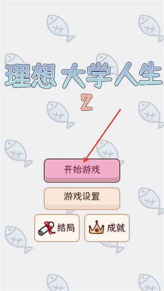 理想大学人生2无限行动点版下载 理想大学人生2无限行动点版下载
