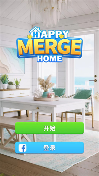 快乐合并之家无限钻石下载 快乐合并之家无限钻石下载