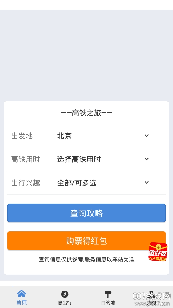 高铁之旅火车票app国庆抢票 高铁之旅火车票app国庆抢票