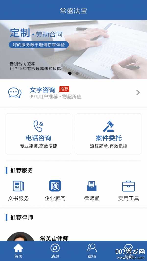 常盛法宝法律咨询app 常盛法宝法律咨询app