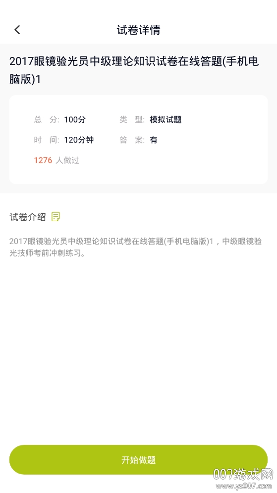 眼镜验光员题库最新版 眼镜验光员题库最新版