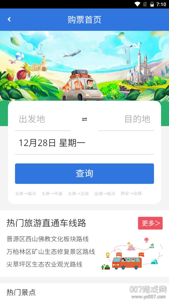 山西集散旅游出行版 山西集散旅游出行版