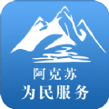 阿克苏为民服务智慧版