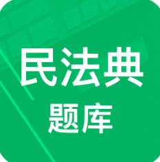 民法典题库最新版
