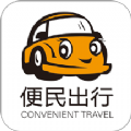 便民出行app便民出行版