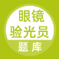 眼镜验光员题库最新版