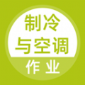 制冷与空调作业题库模拟测试版