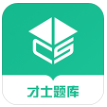 才士题库