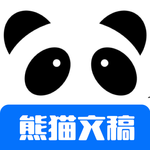 熊猫文稿助手论文降重工具