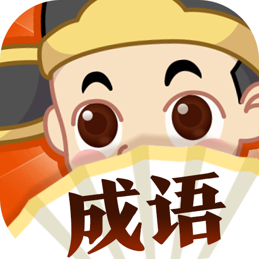 成语大探险赚钱游戏