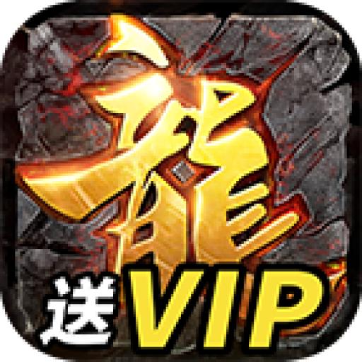 传奇满V版手游