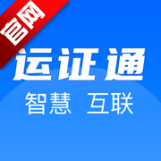 运证通电子版下载安装2026最新版