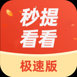 秒提看看极速版红包版