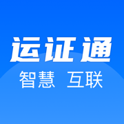 证运通app下载2026最新版(运证通)
