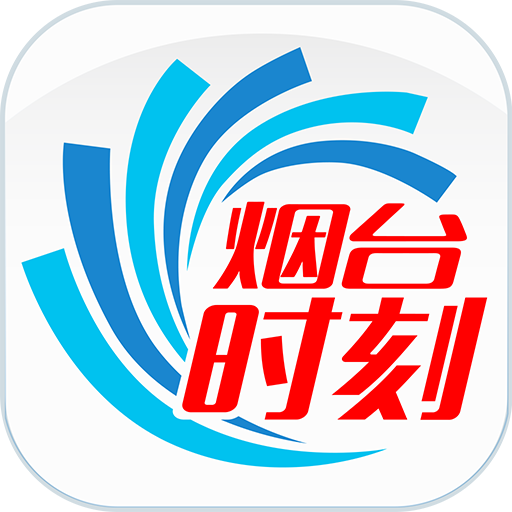 烟台时刻官方免费下载安装