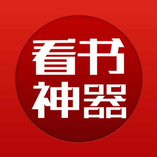 看书神器小说阅读器app下载
