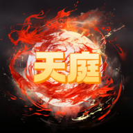 天庭超级签到系统手游下载