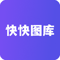快快图库官方正版下载