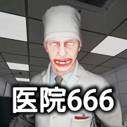 恐怖世界模拟医院666手游下载
