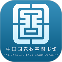 国家数字图书馆app官方安卓版下载