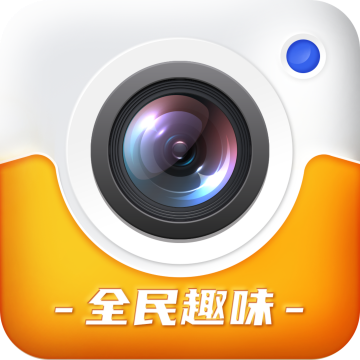 全民趣味相机官方下载