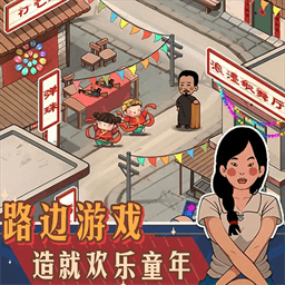 逛一逛庙会游戏官方版下载
