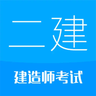 二级建造师最新版下载