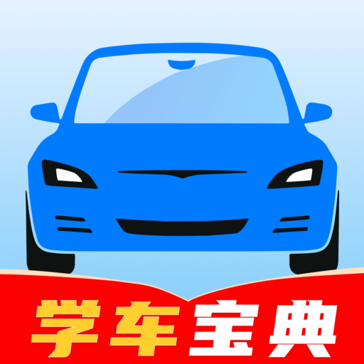 驾证宝典通app下载