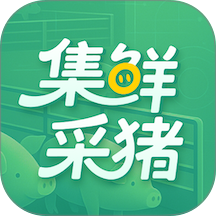 集鲜采猪最新版下载