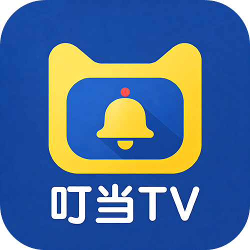 叮当TV直播源在线